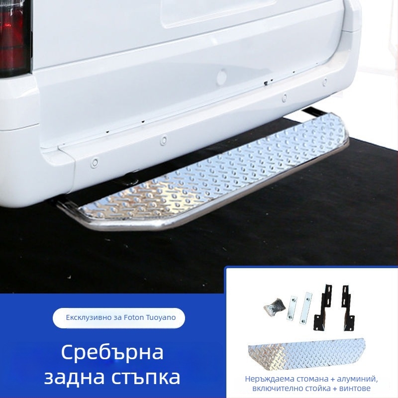 Комплект от неръждаема стомана за задни педали за Foton Tuyao V80: горна педал, задна броня и крак за задния капак