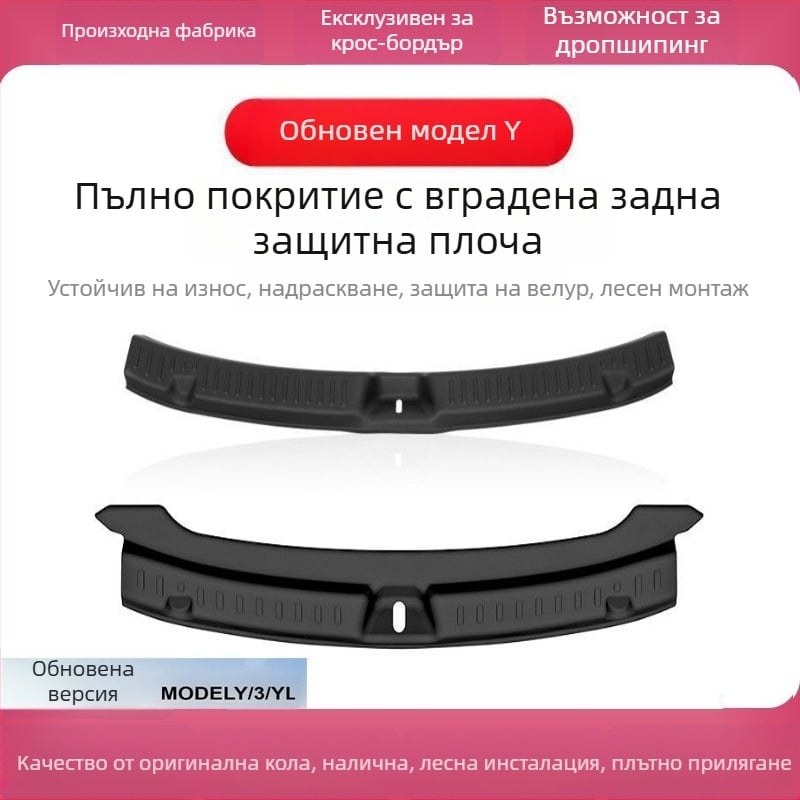 Tesla Model Y: Порог за багажника със пълно покритие, защитна подложка и педал от пластмаса