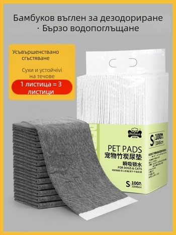 Подложка за урина за кучета и котки, удебелена, дезодорираща с бамбуков активен въглен, абсорбираща, подложка за тоалетна за домашни любимци