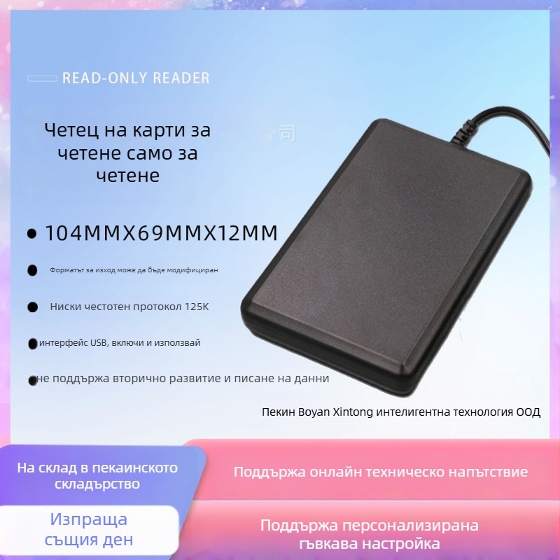 BY-1101 Безконтактен четец за карти EM/ID, 125 kHz – засичане на разстояние 3–10 cm, време за четене 1–2 s