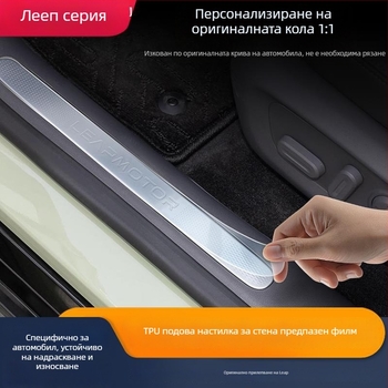 TPU филм за защита на праговете за Zero Run C11/C01/T03, с възможност за персонализация