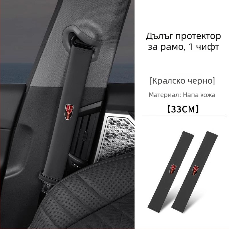 Кожена подложка за колан на автомобил – предпазител за рамо и декоративен аксесоар за интериор