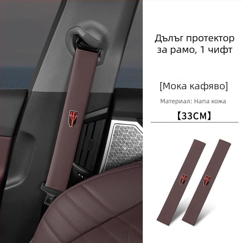 Кожена подложка за колан на автомобил – предпазител за рамо и декоративен аксесоар за интериор