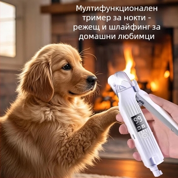 Електрически инструмент за подрязване и шлайфане на нокти за домашни любимци — всичко в едно за котки и кучета