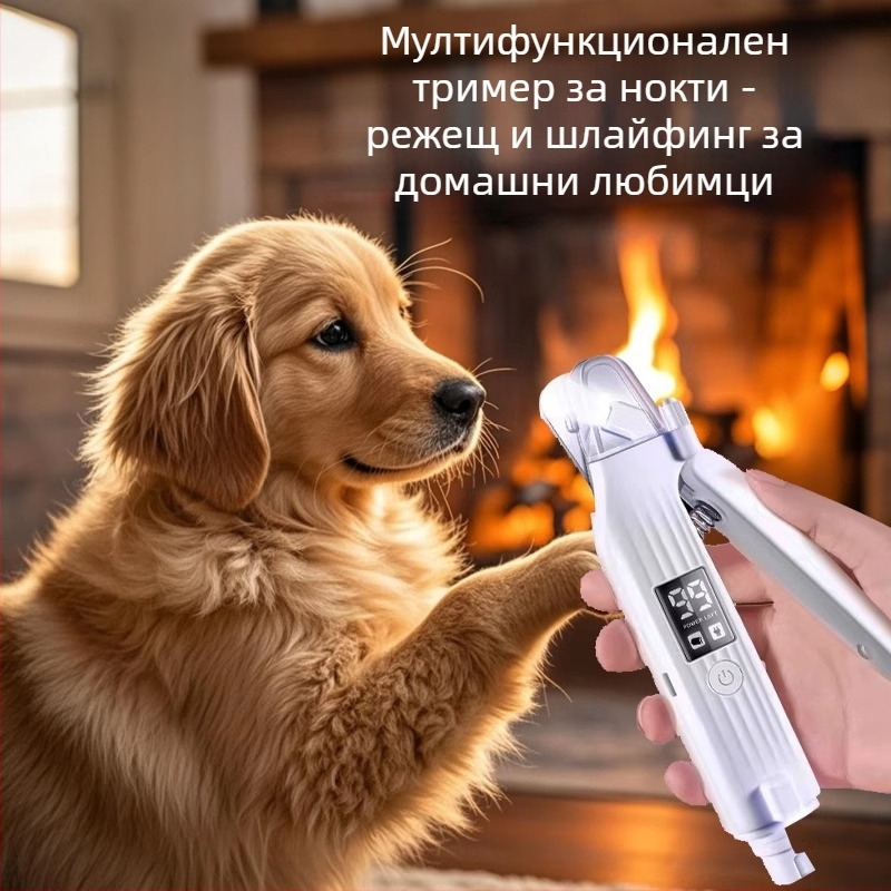 Електрически инструмент за подрязване и шлайфане на нокти за домашни любимци — всичко в едно за котки и кучета