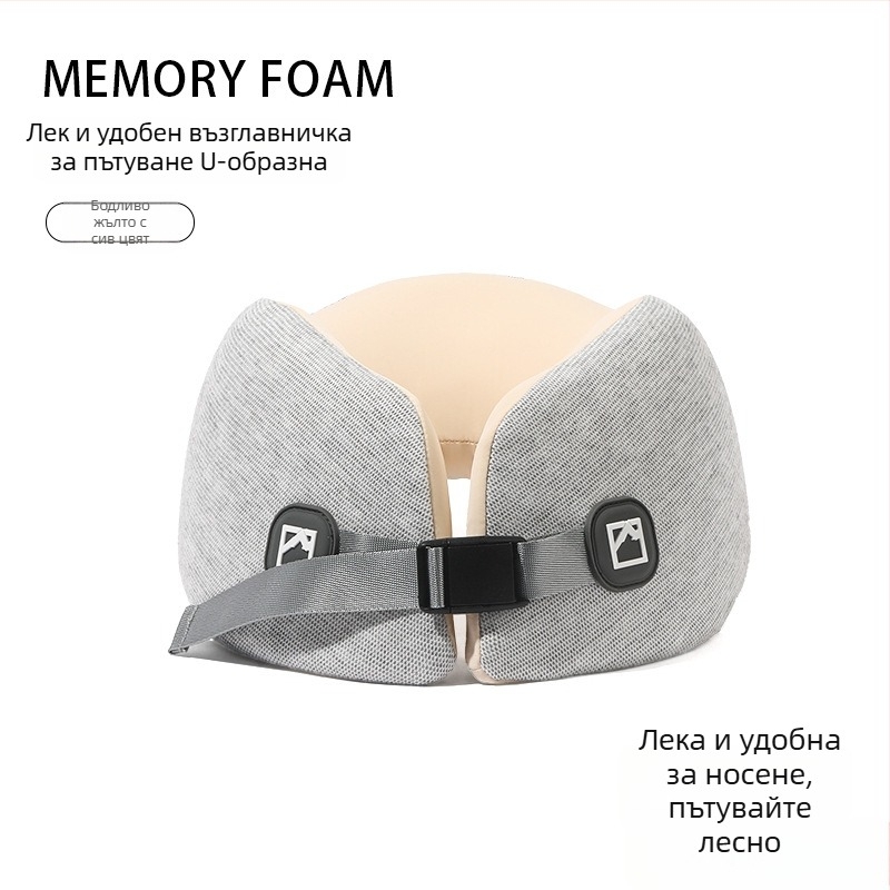 Паметна пяна U-образна пътуваща възглавница – Ice Silk калъф, модерен дизайн, тегло до 0,5 кг