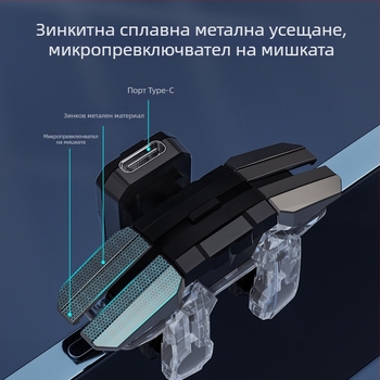 Тригер за мобилни игри JS65 със пулсово авто-стрелба, USB-C интерфейс, ABS+чип, 60 г
