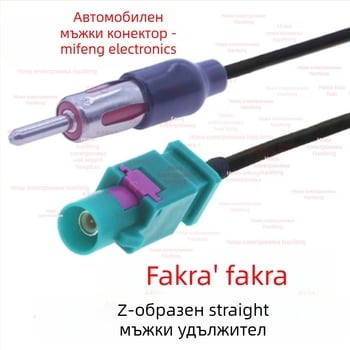 GPS антена удължителен кабел с Fakra Z женски конектор към автомобилно гнездо, RG174 RF кабел