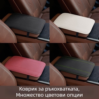 Кожен подлакътник за автомобил, универсално пасване, възможност за персонализация