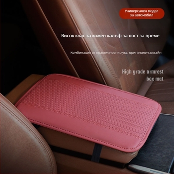 Кожен подлакътник за автомобил, универсално пасване, възможност за персонализация