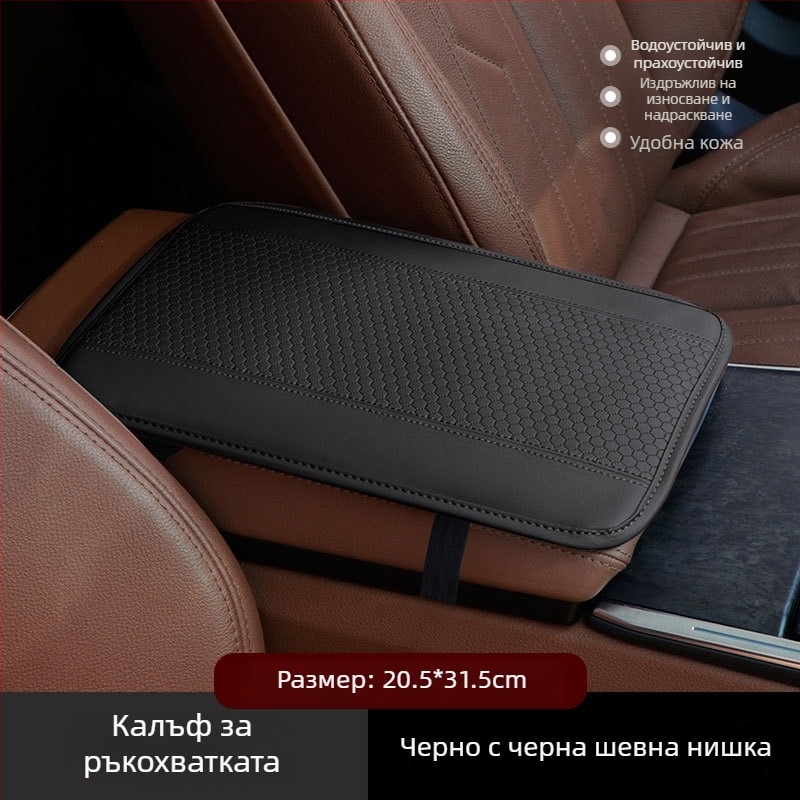 Кожен подлакътник за автомобил, универсално пасване, възможност за персонализация