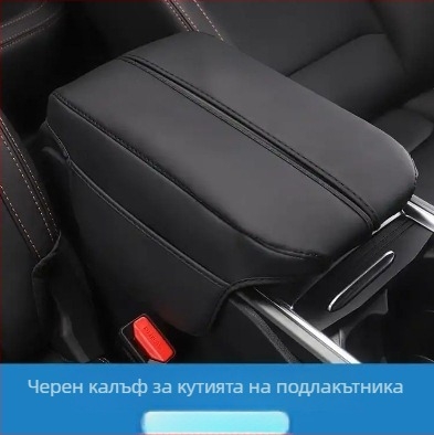 Кожен калъф за подлакътник Geely Haoyue L – автомобилен интериерен аксесоар