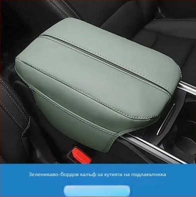Кожен калъф за подлакътник Geely Haoyue L – автомобилен интериерен аксесоар