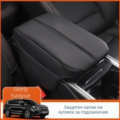 Кожен калъф за подлакътник Geely Haoyue L – автомобилен интериерен аксесоар