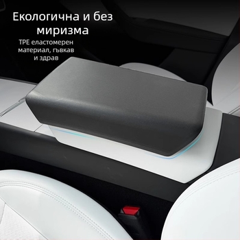 Tesla Model 3/Y протектор за подлакътник – интериорно обновление аксесоар, Материал: TPE, Артикул: YS-01