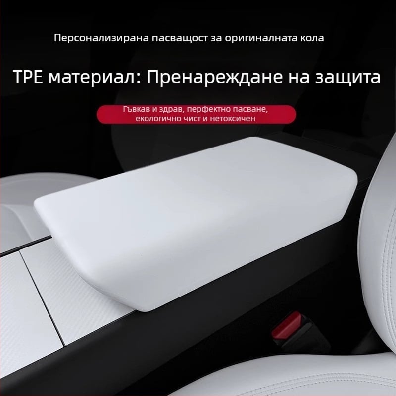 Tesla Model 3/Y протектор за подлакътник – интериорно обновление аксесоар, Материал: TPE, Артикул: YS-01