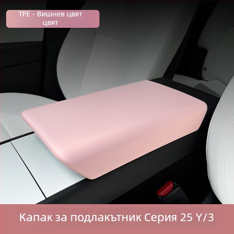Tesla Model 3/Y протектор за подлакътник – интериорно обновление аксесоар, Материал: TPE, Артикул: YS-01