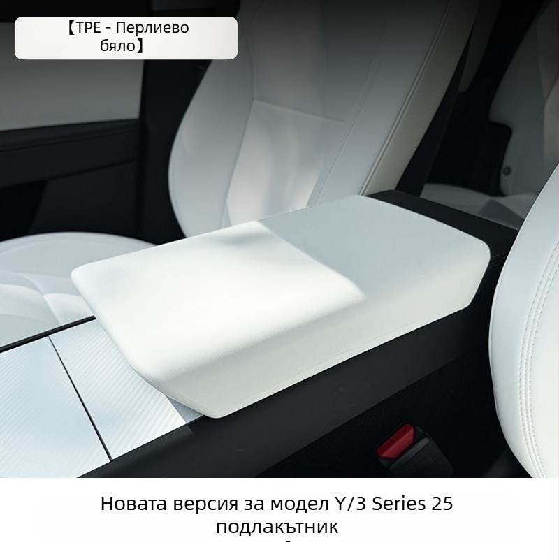 Tesla Model 3/Y протектор за подлакътник – интериорно обновление аксесоар, Материал: TPE, Артикул: YS-01