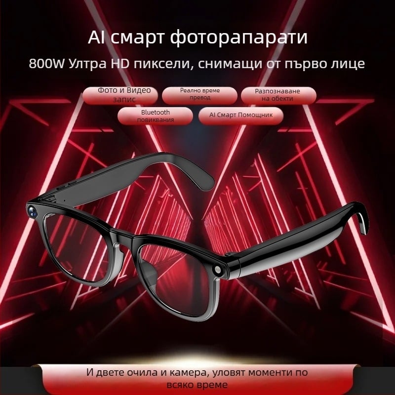 AI смарт очила със разпознаване на обекти, камера за снимки и видеозаписи, превод, гласово събуждане и достъп до голям GPT модел