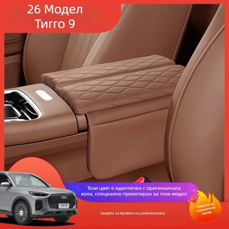 Кожен протектор за подлакътник за Chery Tiggo 9 — Forge Ahead централно покритие на подлакътник с повдигаща подложка