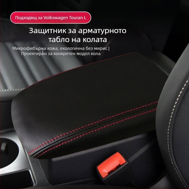 Калъф за подлакътник на автомобил — Microfiber Leather; съвместим с Volkswagen Tiguan L (2017–2021); защита на централната конзола