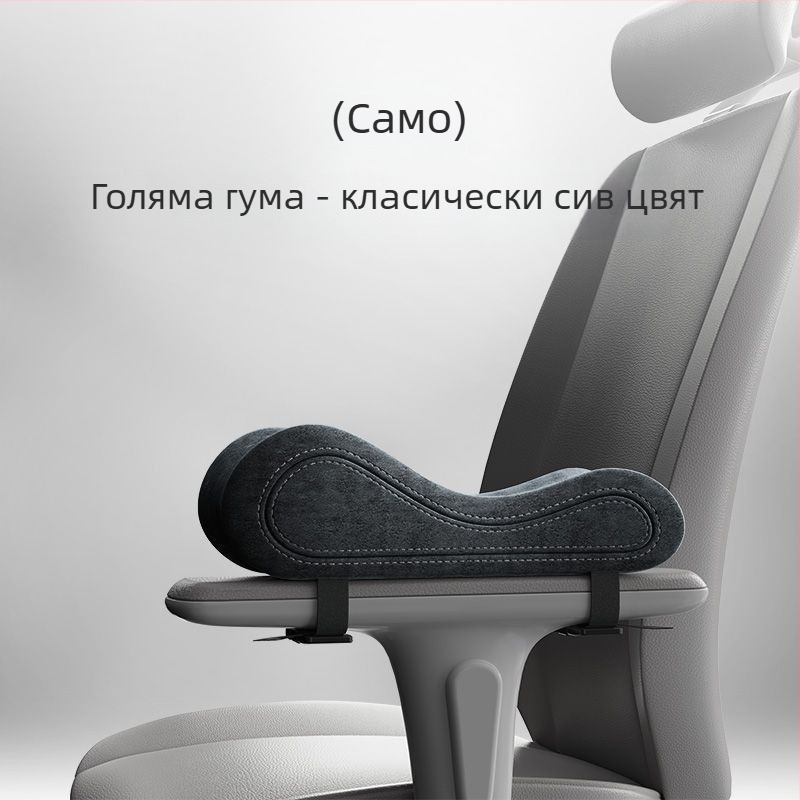 Универсална подложка за подлакътник с мемори пяна за офисни и геймърски столове