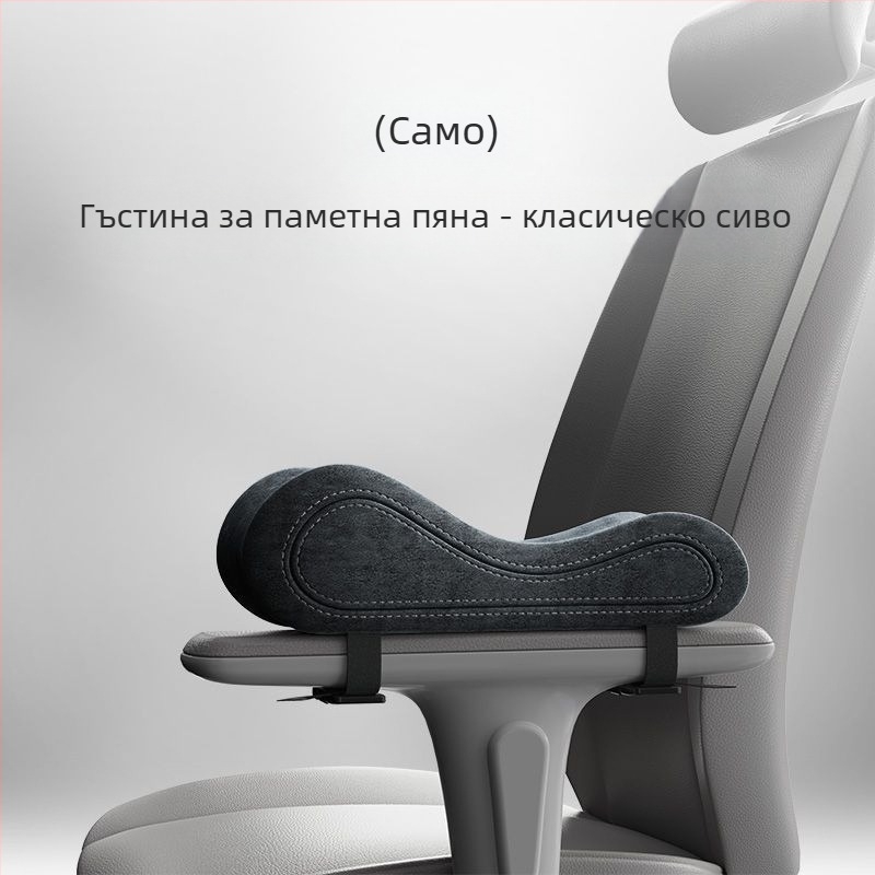 Универсална подложка за подлакътник с мемори пяна за офисни и геймърски столове