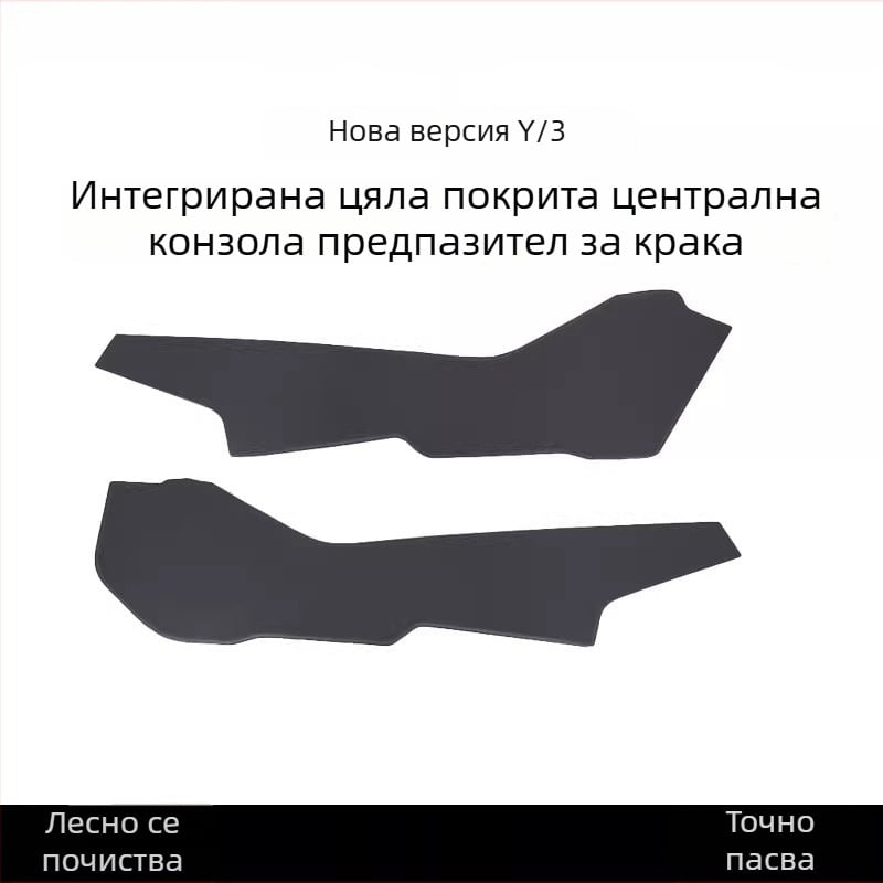 Tesla Model 3/Y — странична защита на централната конзола (kick pad), за всички сезони, материал TPE, код YS-01