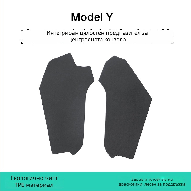 Tesla Model 3/Y — странична защита на централната конзола (kick pad), за всички сезони, материал TPE, код YS-01