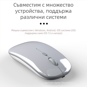Безжична Bluetooth презареждаща се безшумна мишка с двойен режим 5.0 за Apple, Android и Windows