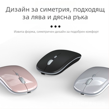 Безжична Bluetooth презареждаща се безшумна мишка с двойен режим 5.0 за Apple, Android и Windows