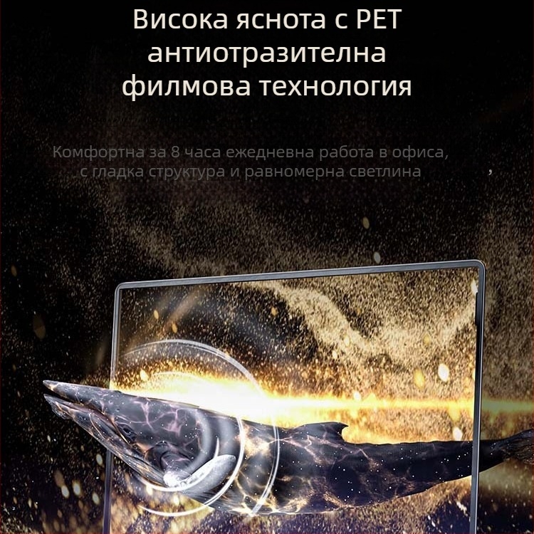 Защитно фолио за поверителност за лаптопи, настолни компютри и таблети | PET материал | 25° антипоглед | клип-он