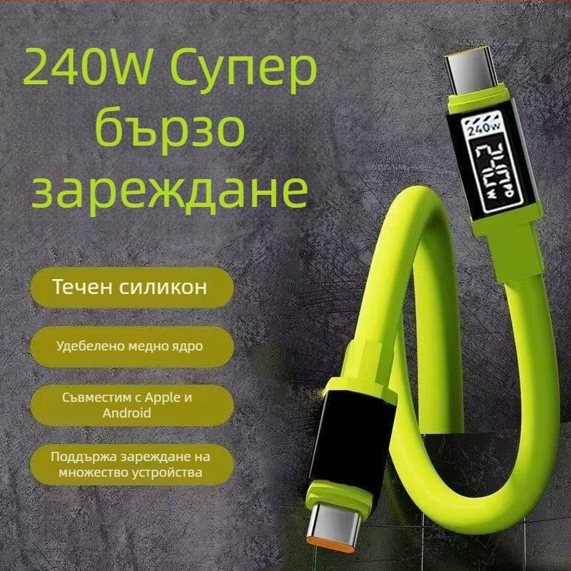 240W бързо зареждащ Type-C кабел за iPhone 15, Huawei, Xiaomi и iPad