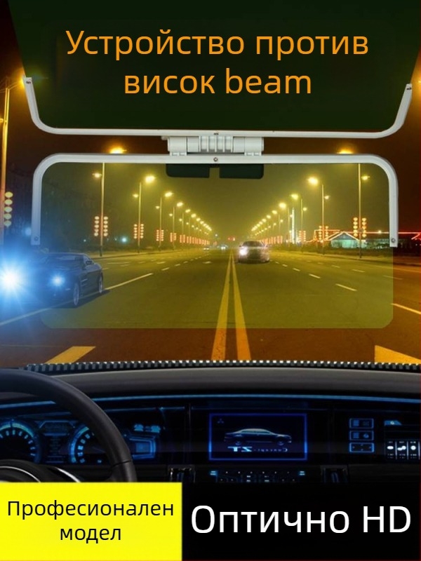 Автомобилен слънцезащитен визьор с антиотразяване, дневно/нощно двойно използване, лепилен монтаж, универсална съвместимост