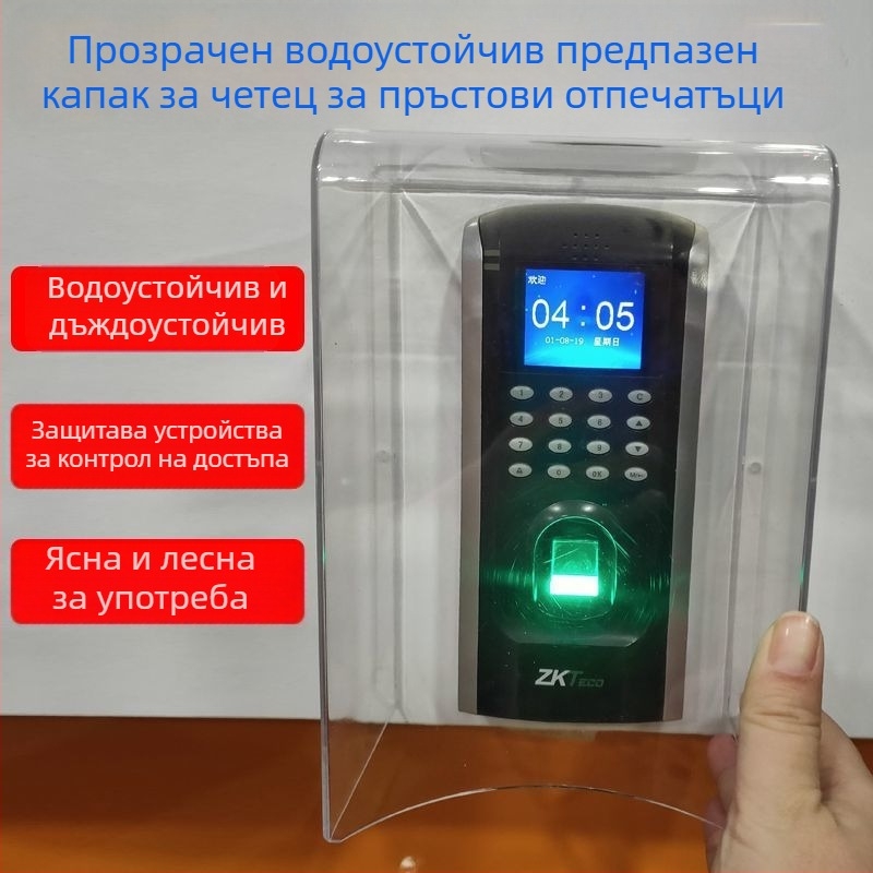Прозрачен водоустойчив капак за система за контрол на достъпа с четец за пръстови отпечатъци и регистрация на присъствия