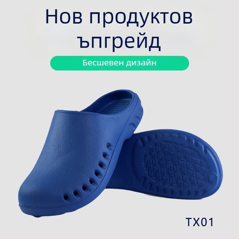 Операционни чехли за операционна зала, EVA горна част, EVA вътрешен материал, противохлъзгаща гумена подметка, подметка инжекционно формована