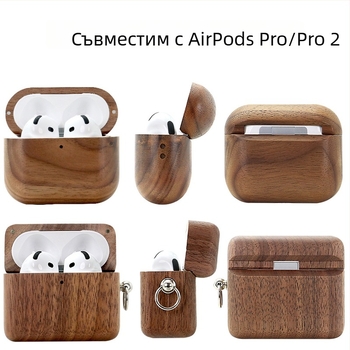 Калъф за слушалки от орехово дърво за AirPods Pro 2/4 – напълно покриващ, ръчна изработка, съвместим с Apple
