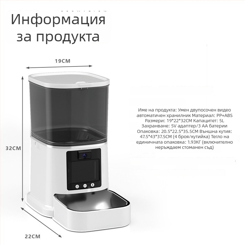 Умен автоматичен хранилник за домашни любимци 5L за котки и кучета – двупосочно видео, управление чрез приложение, таймерно и порционално хранене, HD широкоъгълно наблюдение