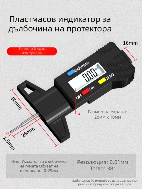 Дигитален калипер за измерване дълбочината на протектора на гумата с електронен дисплей за мониторинг на дебелината на гумата