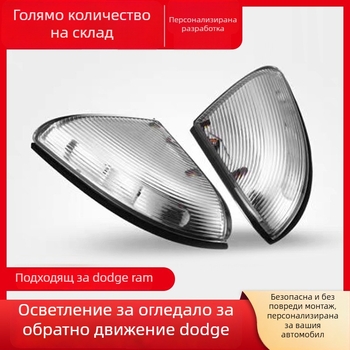 LED странично осветление за огледало Dodge Ram 1500/2500 с индикатор за завой, 5W, 12V, модели 68064949AA-L / 68064948AA-R