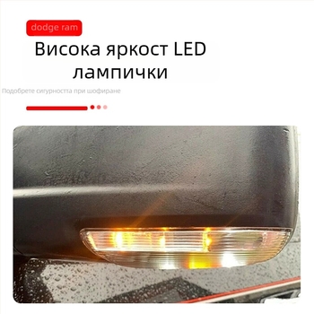 LED странично осветление за огледало Dodge Ram 1500/2500 с индикатор за завой, 5W, 12V, модели 68064949AA-L / 68064948AA-R
