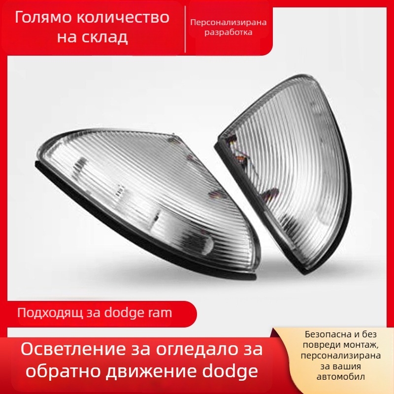 LED странично осветление за огледало Dodge Ram 1500/2500 с индикатор за завой, 5W, 12V, модели 68064949AA-L / 68064948AA-R
