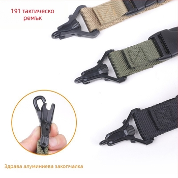 Тактическа презрамка за оръжие 191 — многофункционална имитационна найлонова презрамка, регулируема