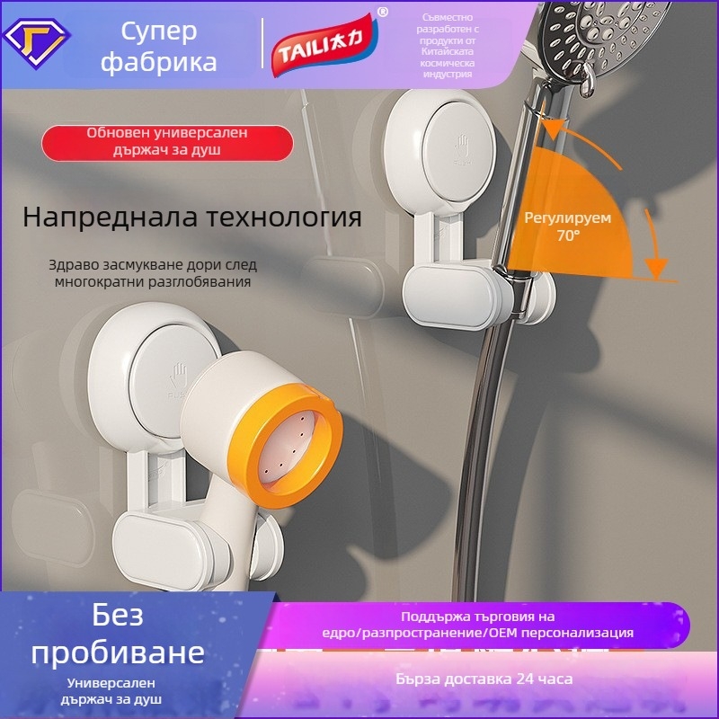 Стенен държач за душ с вакуумна чашка, пластмасов, мобилен, без пробиване и без лепило.