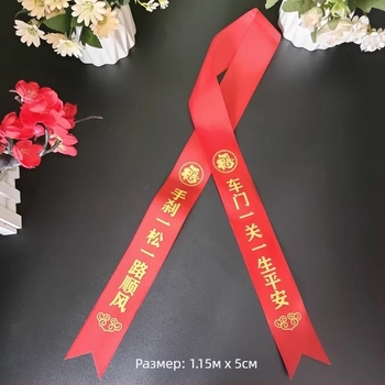 Автомобилна лента за задно огледало (Лента; Декорация за автомобила; Готов за подарък; Не е внесено)