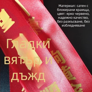 Автомобилна лента за задно огледало (Лента; Декорация за автомобила; Готов за подарък; Не е внесено)