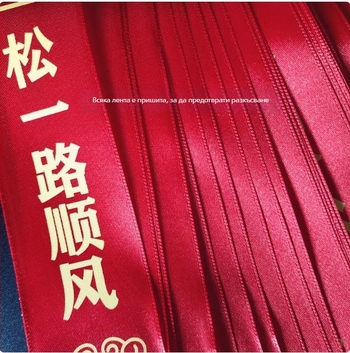 Автомобилна лента за задно огледало (Лента; Декорация за автомобила; Готов за подарък; Не е внесено)