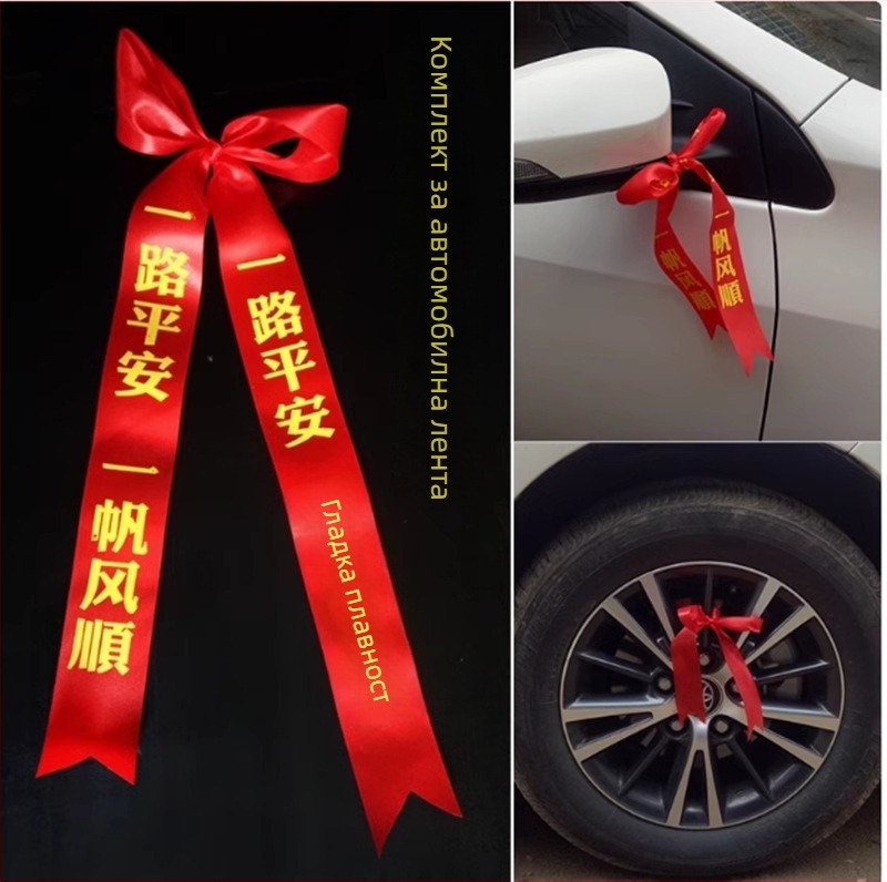 Автомобилна лента за задно огледало (Лента; Декорация за автомобила; Готов за подарък; Не е внесено)