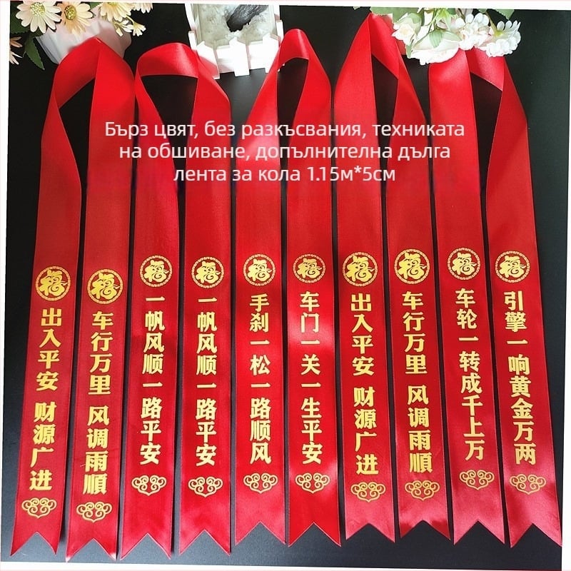 Автомобилна лента за задно огледало (Лента; Декорация за автомобила; Готов за подарък; Не е внесено)