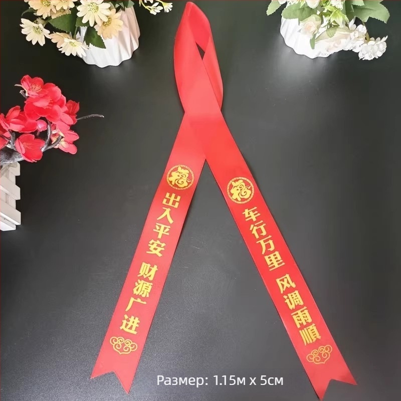 Автомобилна лента за задно огледало (Лента; Декорация за автомобила; Готов за подарък; Не е внесено)